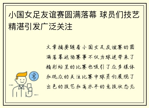 小国女足友谊赛圆满落幕 球员们技艺精湛引发广泛关注