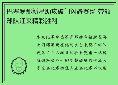 巴塞罗那新星助攻破门闪耀赛场 带领球队迎来精彩胜利