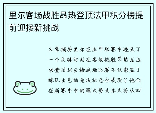 里尔客场战胜昂热登顶法甲积分榜提前迎接新挑战