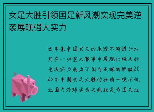 女足大胜引领国足新风潮实现完美逆袭展现强大实力