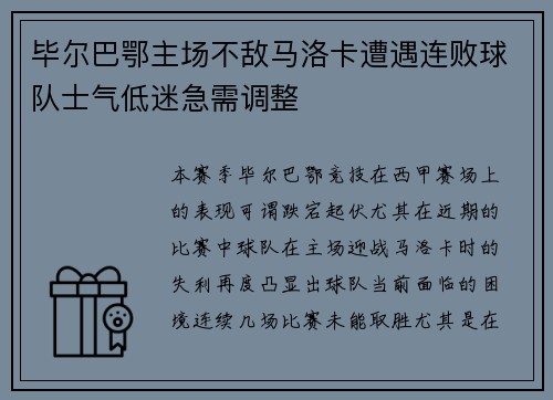 毕尔巴鄂主场不敌马洛卡遭遇连败球队士气低迷急需调整