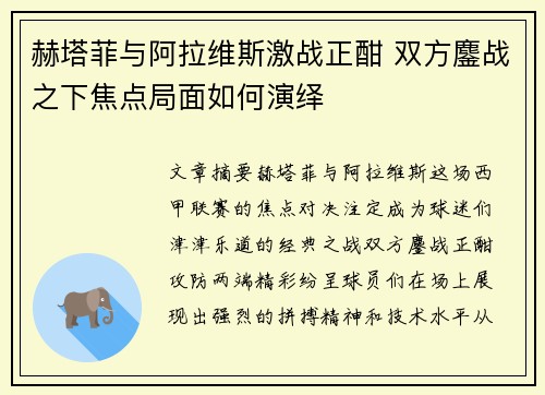 赫塔菲与阿拉维斯激战正酣 双方鏖战之下焦点局面如何演绎