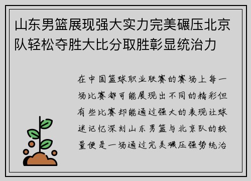 山东男篮展现强大实力完美碾压北京队轻松夺胜大比分取胜彰显统治力