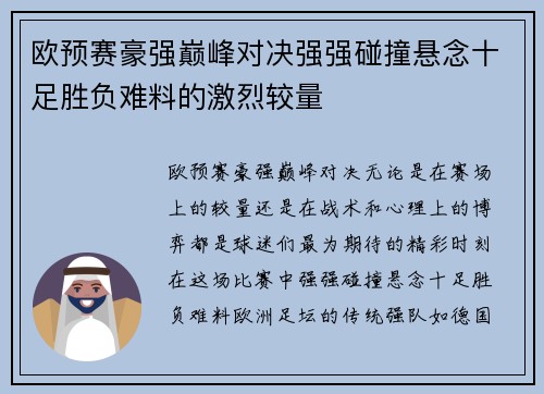 欧预赛豪强巅峰对决强强碰撞悬念十足胜负难料的激烈较量