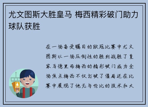 尤文图斯大胜皇马 梅西精彩破门助力球队获胜