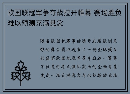 欧国联冠军争夺战拉开帷幕 赛场胜负难以预测充满悬念