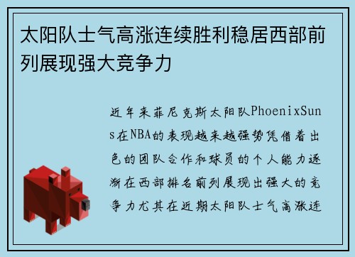 太阳队士气高涨连续胜利稳居西部前列展现强大竞争力