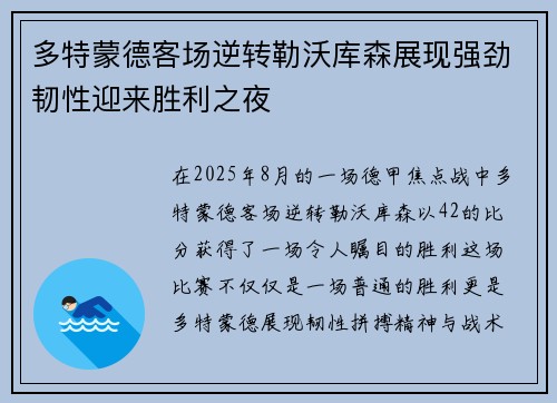 多特蒙德客场逆转勒沃库森展现强劲韧性迎来胜利之夜