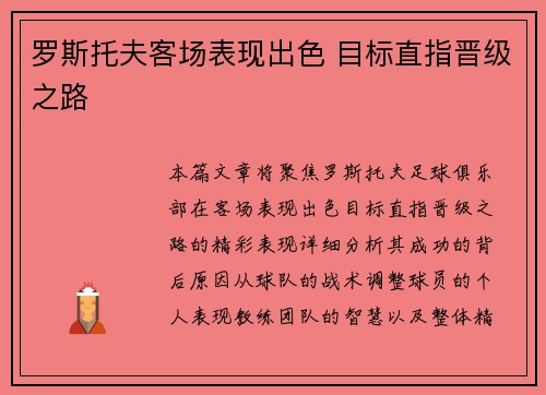 罗斯托夫客场表现出色 目标直指晋级之路