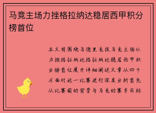 马竞主场力挫格拉纳达稳居西甲积分榜首位