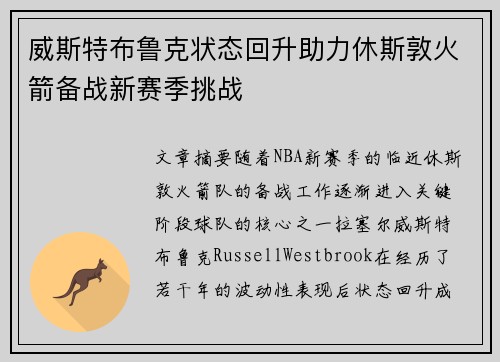 威斯特布鲁克状态回升助力休斯敦火箭备战新赛季挑战