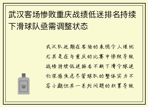武汉客场惨败重庆战绩低迷排名持续下滑球队亟需调整状态