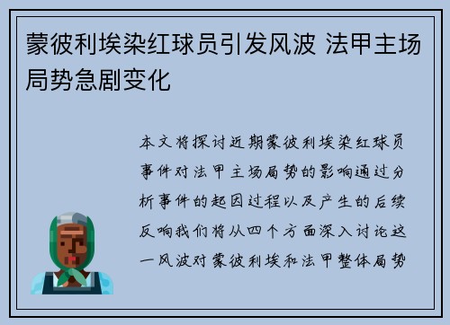 蒙彼利埃染红球员引发风波 法甲主场局势急剧变化