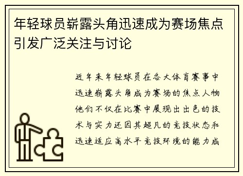 年轻球员崭露头角迅速成为赛场焦点引发广泛关注与讨论