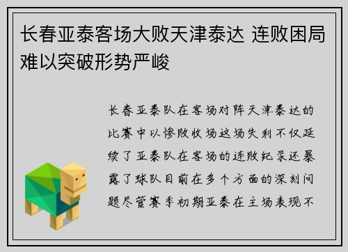 长春亚泰客场大败天津泰达 连败困局难以突破形势严峻