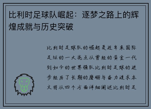 比利时足球队崛起：逐梦之路上的辉煌成就与历史突破