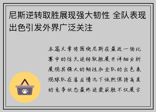尼斯逆转取胜展现强大韧性 全队表现出色引发外界广泛关注