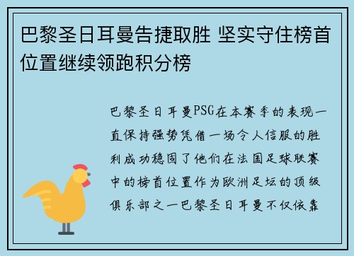 巴黎圣日耳曼告捷取胜 坚实守住榜首位置继续领跑积分榜