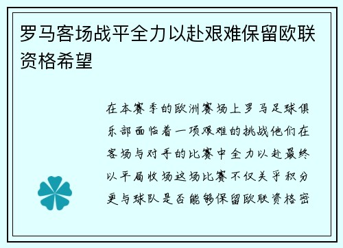 罗马客场战平全力以赴艰难保留欧联资格希望