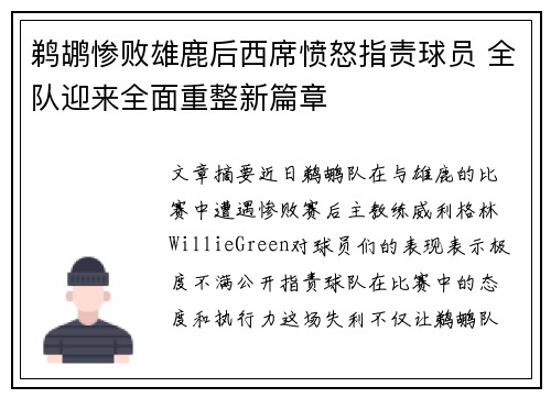鹈鹕惨败雄鹿后西席愤怒指责球员 全队迎来全面重整新篇章