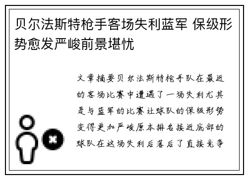贝尔法斯特枪手客场失利蓝军 保级形势愈发严峻前景堪忧