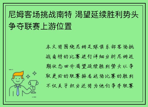 尼姆客场挑战南特 渴望延续胜利势头争夺联赛上游位置