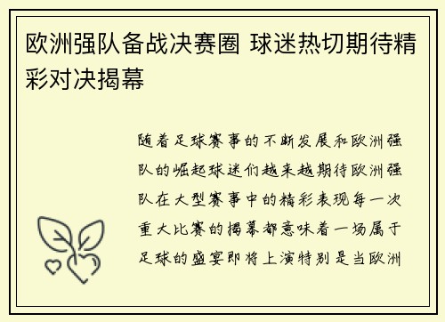 欧洲强队备战决赛圈 球迷热切期待精彩对决揭幕