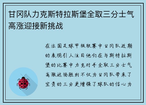 甘冈队力克斯特拉斯堡全取三分士气高涨迎接新挑战
