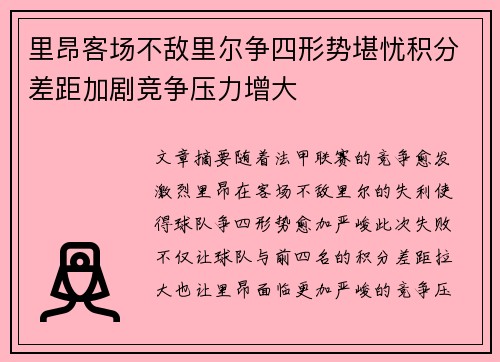里昂客场不敌里尔争四形势堪忧积分差距加剧竞争压力增大
